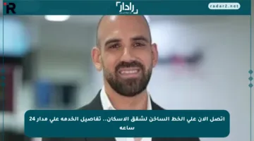 اتصل الآن على الخط الساخن لشقق الإسكان.. تفاصيل الخدمة على مدار 24 ساعة
